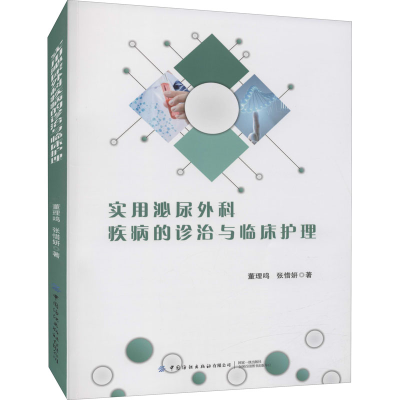 [M]实用泌尿外科疾病的诊治与临床护理-9787518085927