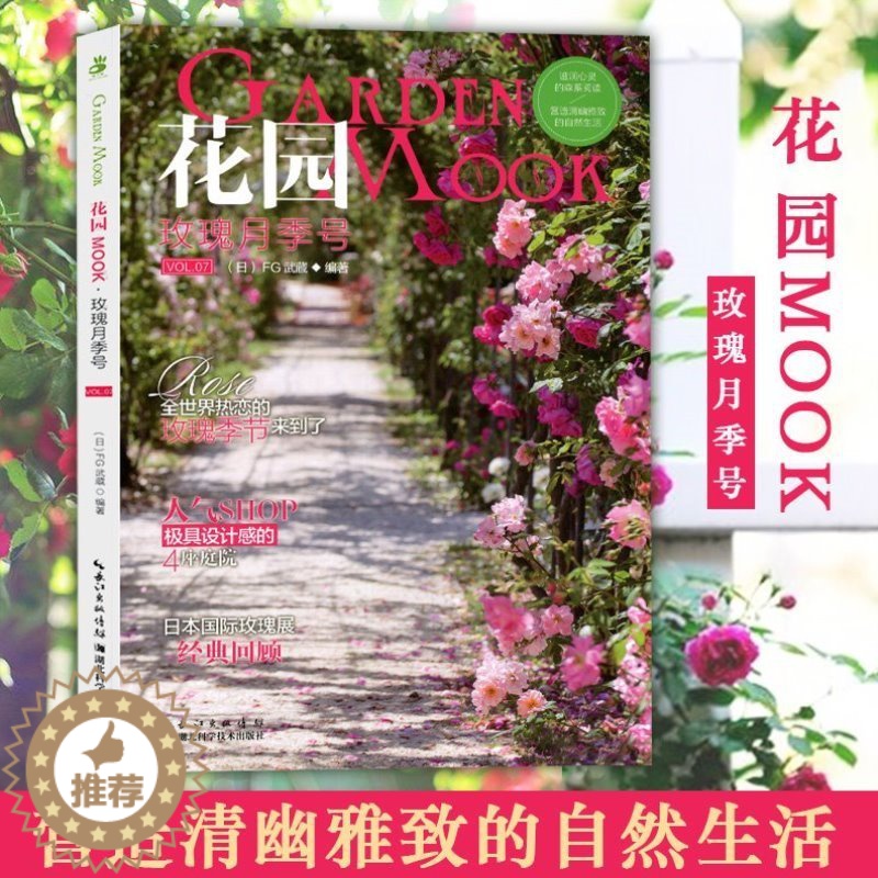【醉染正版】花园MOOK:玫瑰月季号园艺杂志花卉园艺植物栽培技术入门园艺书籍大全庭院花卉植物绿化绿植盆栽造景设计花卉家庭