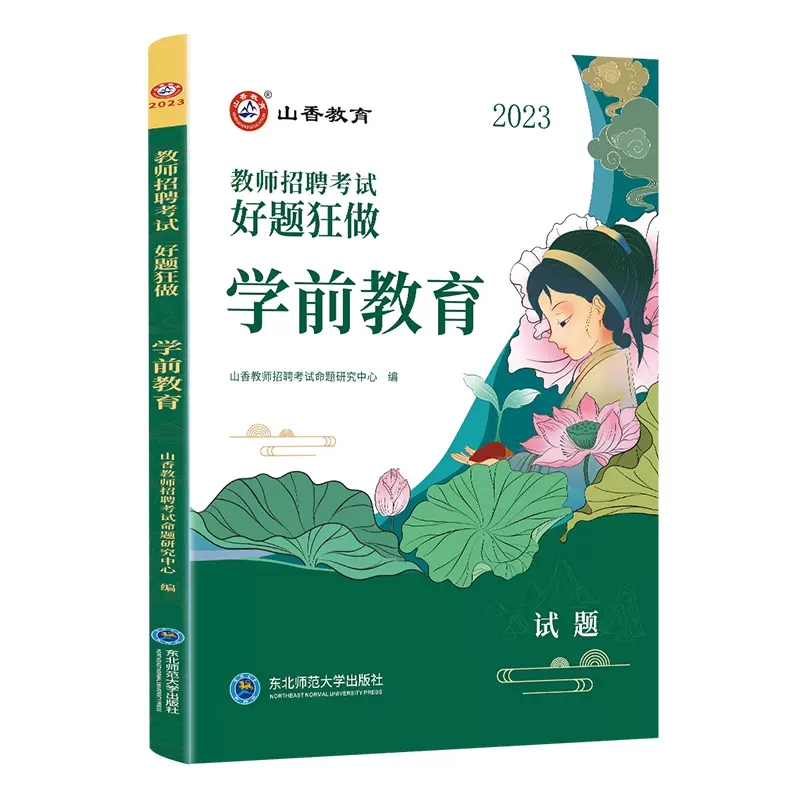 [醉染正版]山香教育2023幼儿园教师招聘好题狂做学前教育学科专业知识高分题库精编试卷学科提分章节练习题幼儿园教师编制考高清大图