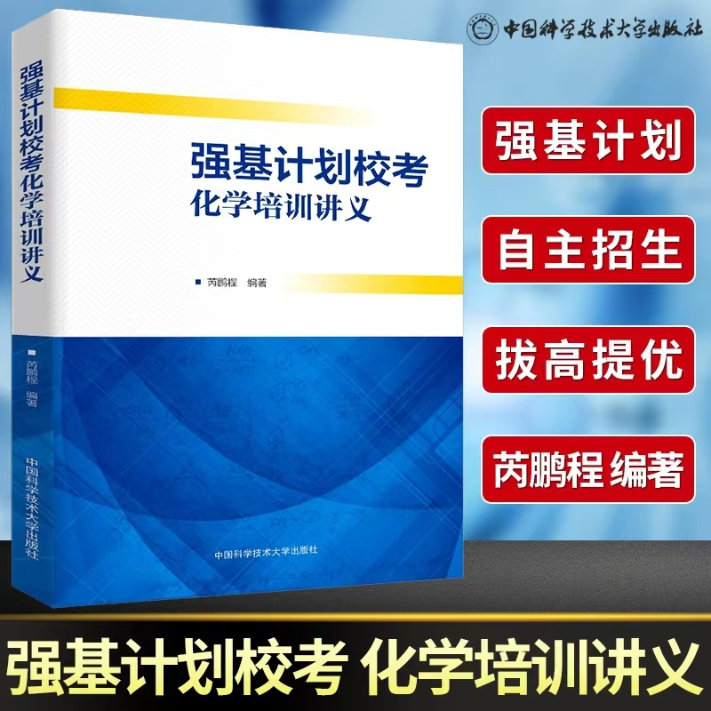 醉染图书强基计划校考化学培训讲义9787312049842高清大图
