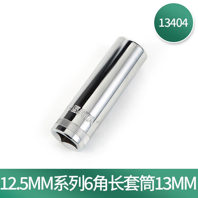 世达(SATA)12.5MM系列6角长套筒13MM 13404高清大图