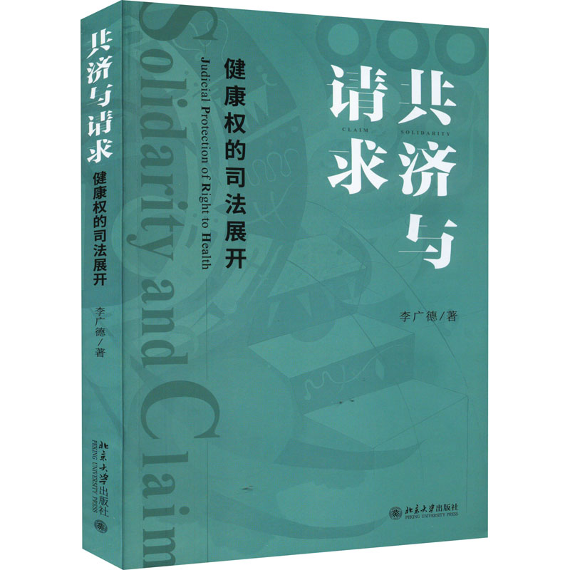 [M]共济与请求 健康权的司法展开 李广德 著 -9787301329856