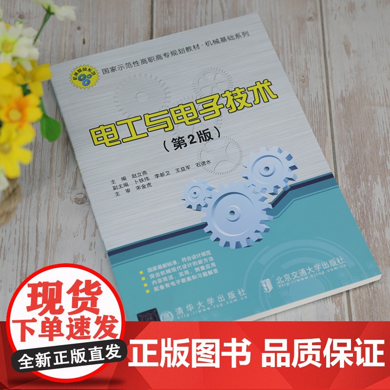 [正版]电工与电子技术(第2版)赵立燕 清华大学出版社 电工技术高等职业教育-教材高清大图