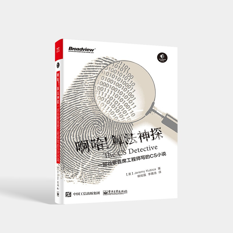 [正版] 啊哈!算法神探:一部谷歌首席工程师写的CS小说 杰瑞米·库比卡 著 程序设计算法 启发式算法