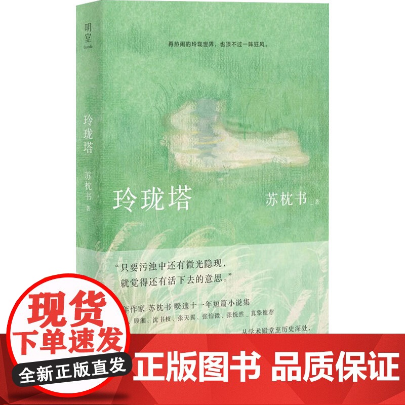 玲珑塔+松子落 苏枕书 著 散文高清大图
