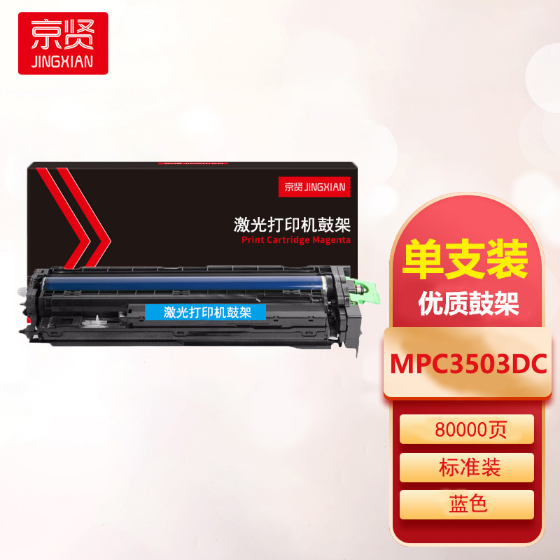 京贤MPC3503感光鼓MPC3503DC鼓架蓝色适用理光Ricoh MPC3003SP C3004SP一支