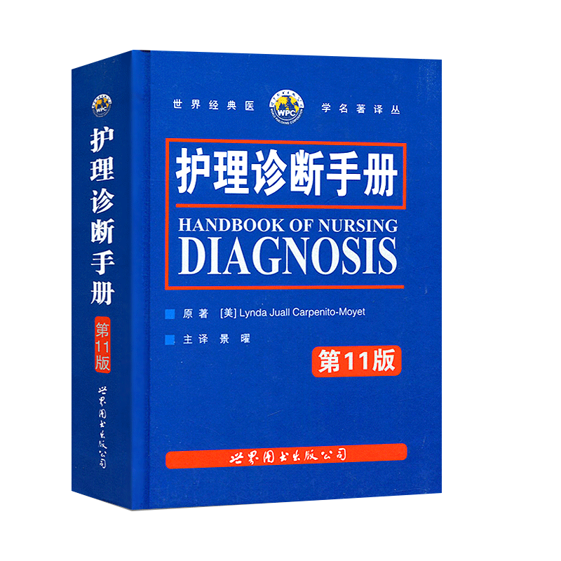 [正版]书书籍 护理诊断手册 第11版 卡本尼托莫耶特著景曜译 新增NOC/NIC护理分类 临床护理人员参考工具书 护理高清大图