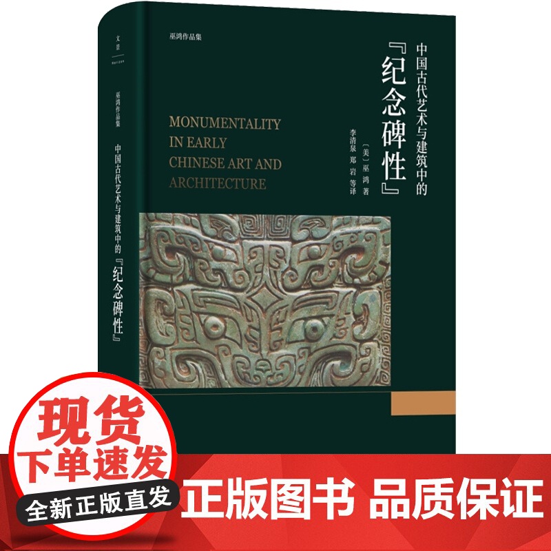 中国古代艺术与建筑中的纪念碑性 巫鸿 著 上海人民出版社 世纪出版 图书籍高清大图