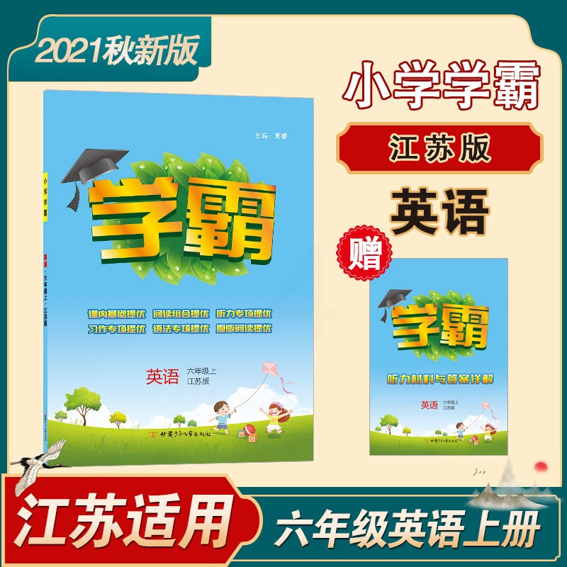 小学学霸 2021秋 英语 六年级上6年级上 译林版江苏国标苏教版 乔木图书 经纶学典