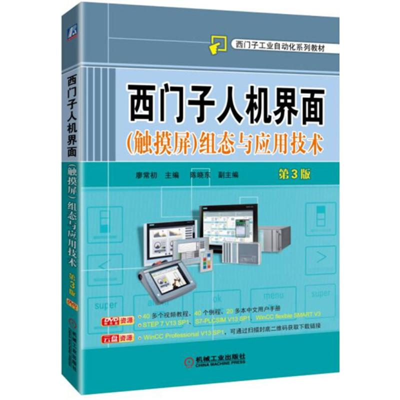醉染图书西门子人机界面(触摸屏)组态与应用技术9787111601869高清大图