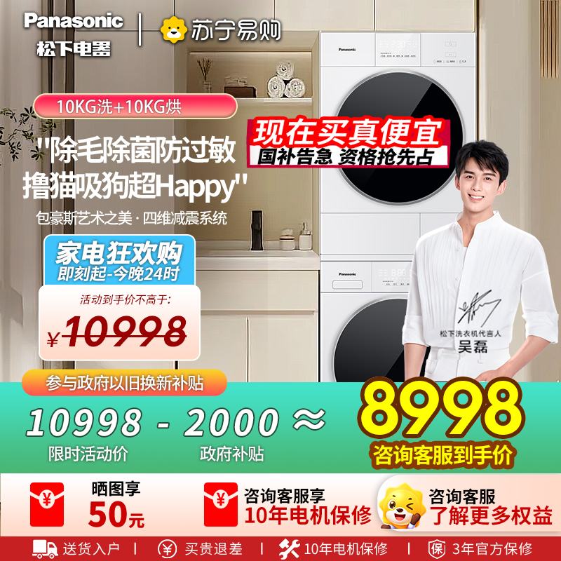 [新品]松下白月光5.0洗烘套装10KG家用智投洗衣机除毛除菌防过敏F2F1+F2FR1