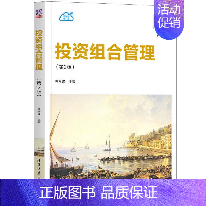 【正版】 投资组合管理(第2版) 李学峰 投资管理应用经济学金融学投资组合