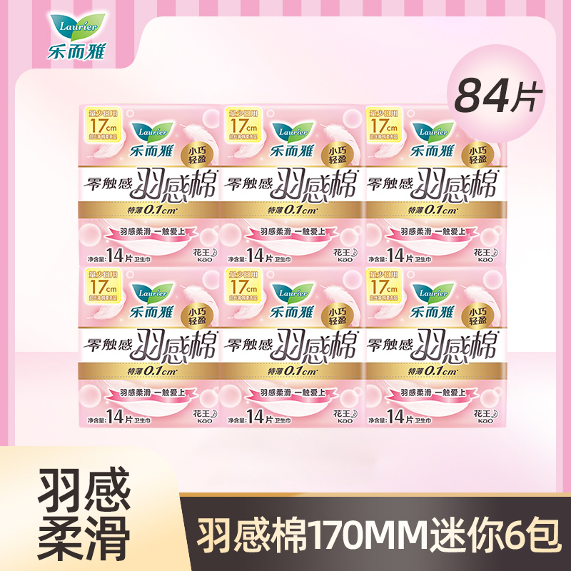 乐而雅零触感羽感棉17cm迷你卫生巾14片*6包组合84片高清大图