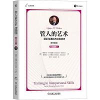 [醉染正版]管人的艺术 团队沟通的方法和技巧 原书第6版 珍藏版 罗宾斯 人际沟通技能 自我认知 目标制定 实施计划书籍