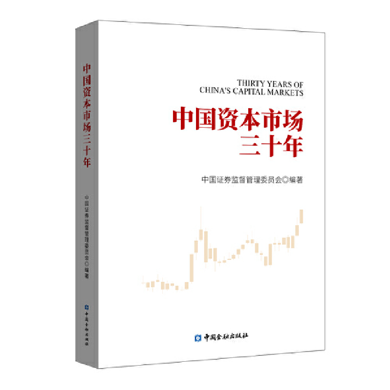 [正版]中国资本市场三十年高清大图