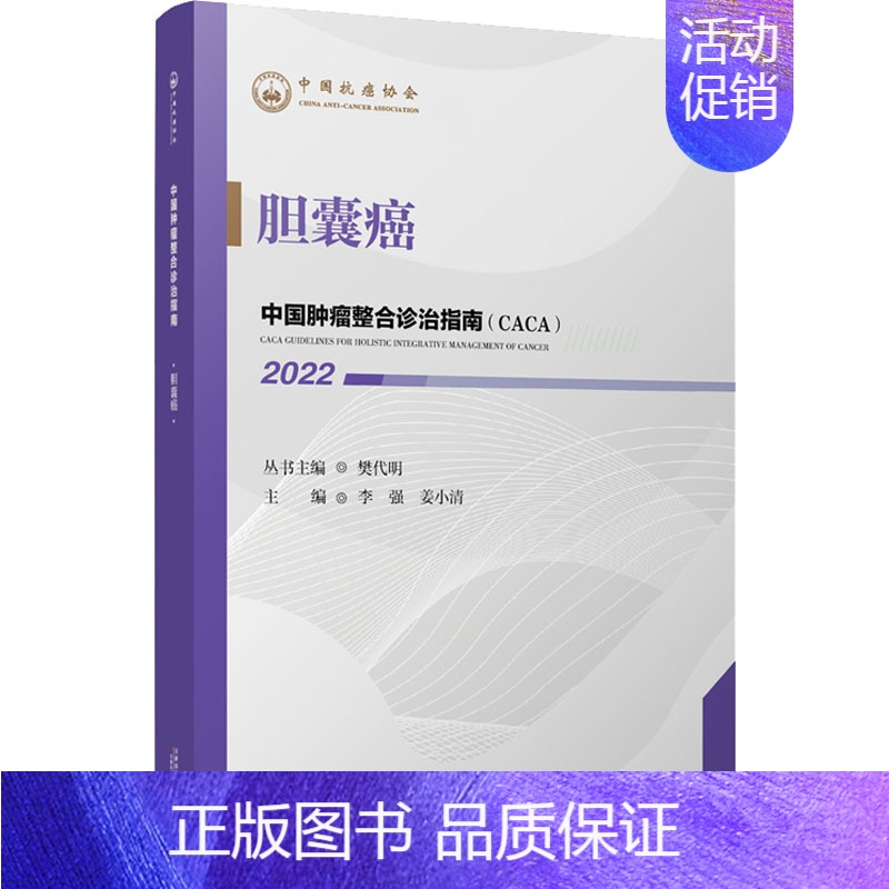 【正版】中国肿瘤整合诊治指南 胆囊癌 2022 樊代明,李强,姜小清 编 内科学疾病诊治资料图书 医学类书籍 天津科学技