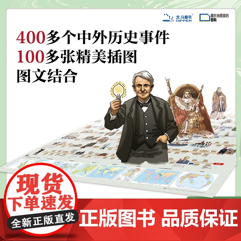 [北斗正版]中国简史和世界简史地图唐诗宋词地图新版 儿童房高清防水大尺寸挂画百科地图 学生家用地理历史语文启蒙地图抖音同高清大图