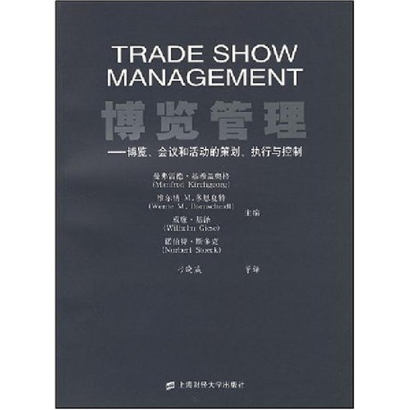正版新书]博览管理-博览.会议和活动的策划.执行与控制曼弗雷德&高清大图