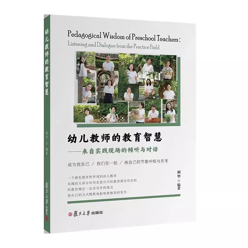 [正版]2册 幼儿教师的教育智慧 来自实践现场的倾听与对话+幼儿教师的教育哲学观 通向幸福的教育之道 2004-202