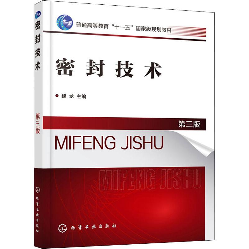 【M】密封技术 第3版-9787122342553