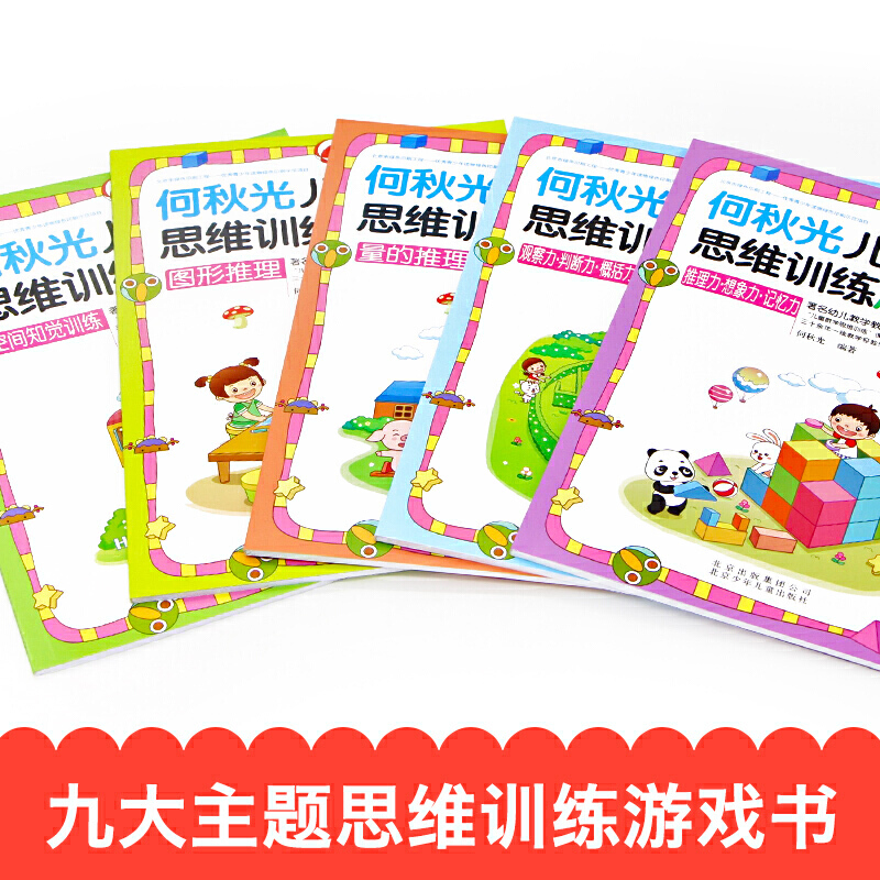 [正版]何秋光儿童数学思维数学训练游戏书辑 全5册 3-6岁学前幼儿数学启蒙故事 幼儿园大班益智图书脑力观察力记忆力训练高清大图