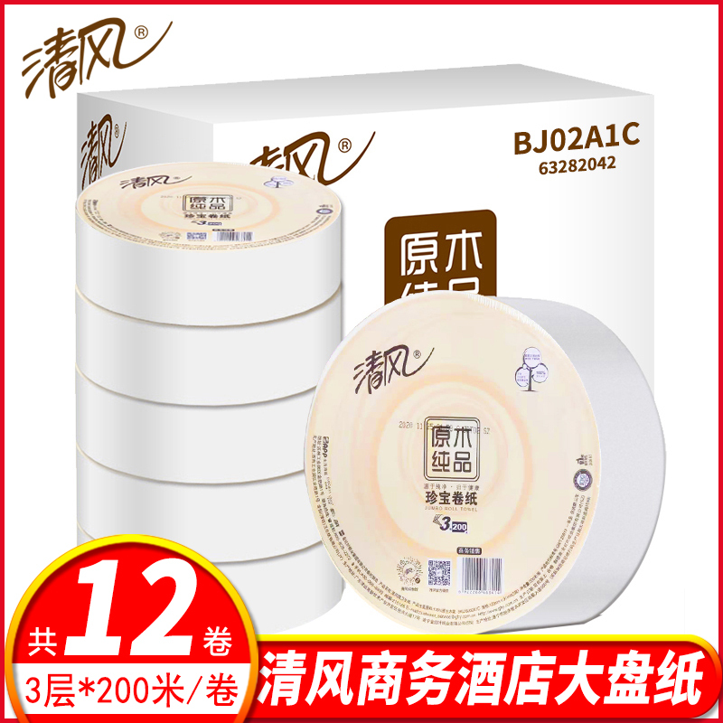 清风大盘纸3层200米12卷大卷纸家用卫生纸珍宝大卷筒纸酒店厕手纸