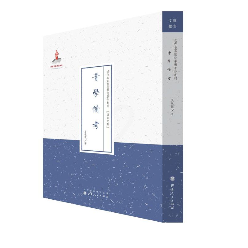 [醉染正版]正版音学备考9787203088004 夏敬观山西人民出版社社会科学高清大图