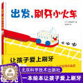 【醉染正版】日本精选儿童成长绘本系列 出发，刷牙小火车 2岁以上宝宝适读 启蒙认知绘本 把每天的刷牙任务变成有趣的火车儿