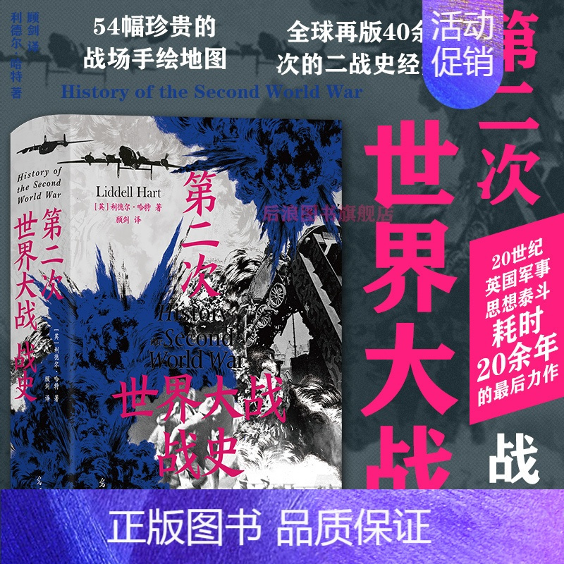 [正版]2024新书 第二次世界大战战史 精装版 利德尔哈特 54幅珍贵战场手绘地图 二战世界战争史 军事历史书籍 2次