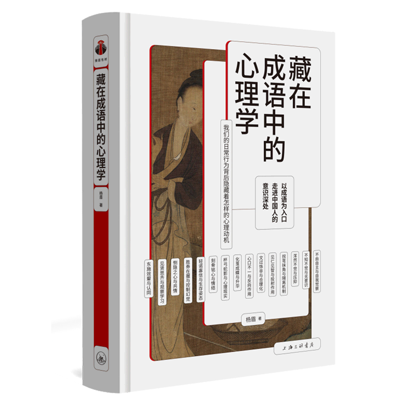 [正版]藏在成语中的心理学