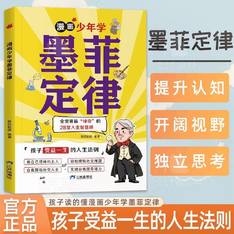 漫画少年学墨菲定律 [正版]漫画少年学墨菲定律漫画版 原著青少年版 孩子须知的人生法则书籍6-15岁儿童智慧启蒙课阅读故