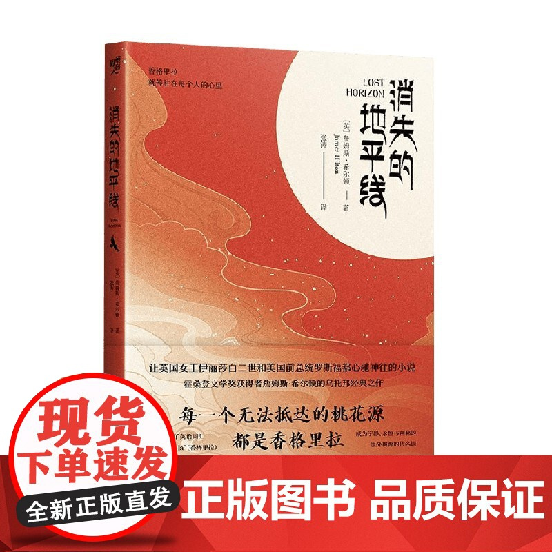 消失的地平线 詹姆斯·希尔顿 著 小说