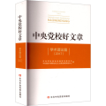 (2017)中央党校好文章 学术理论篇