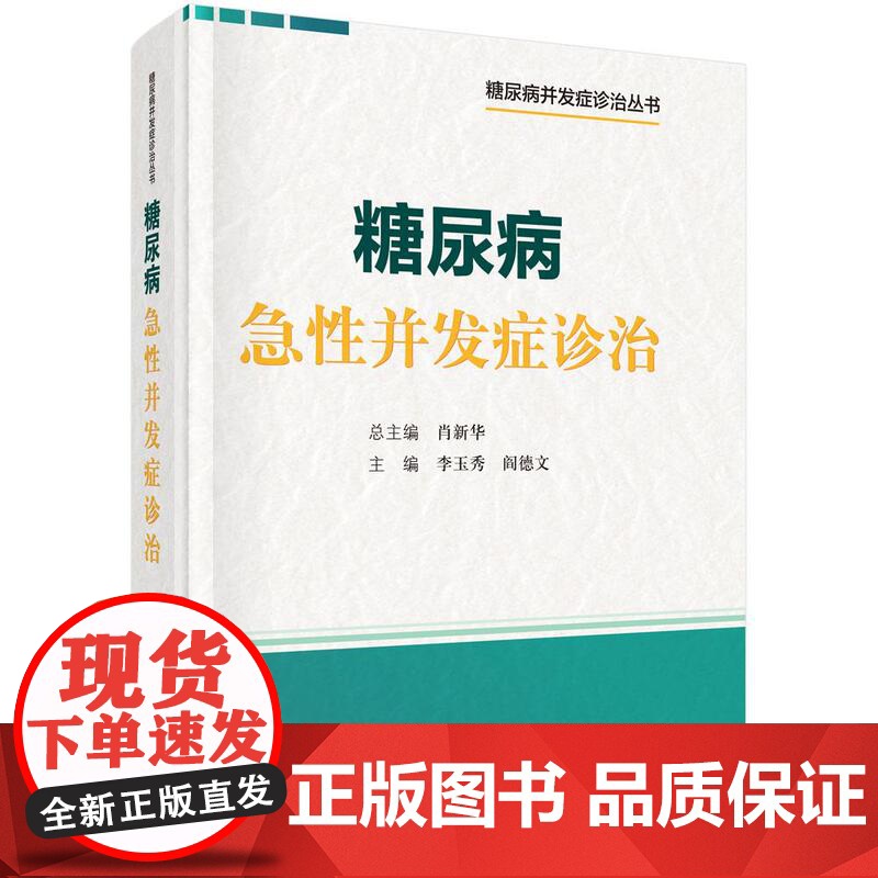 糖尿病急性并发症诊治 李玉秀 阎德文 主编 本书适合内分泌专科医生 全科医师 研究生等参考阅读 978703082599
