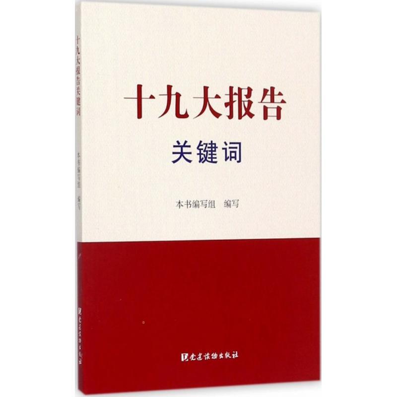 正版新书]十九大报告关键词写9787509909584高清大图