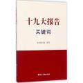 十九大报告关键词