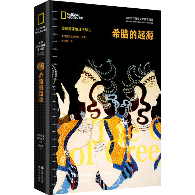 [M]希腊的起源-9787523100523高清大图