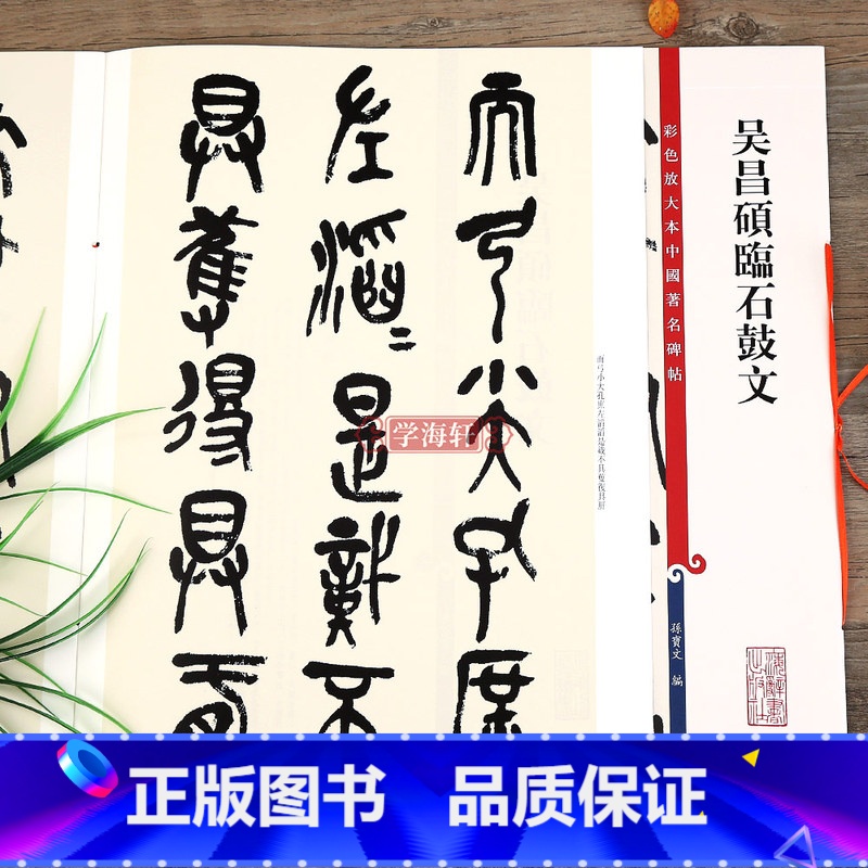 【正版】吴昌硕临石鼓文 高清彩色放大本中国著名碑帖繁体旁注大篆书毛笔字帖古帖墨迹书法临摹孙宝文学海轩上海辞书出版社