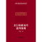 [正版]中法图 2021新 贪污贿赂案件裁判规则 法院类案检索与裁判规则专项研究 类案检索大数据报告 贪污贿赂犯罪 权