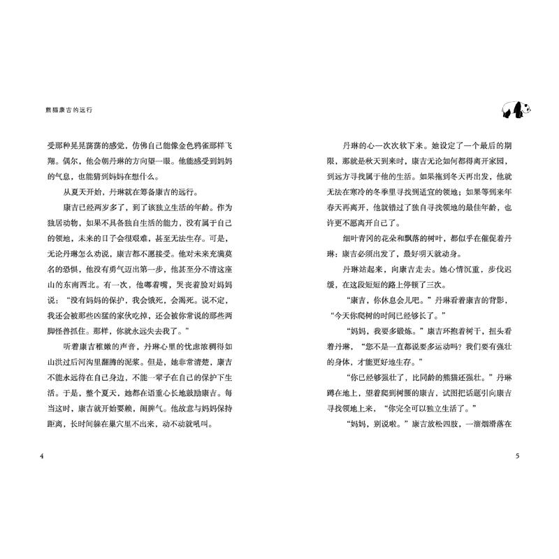 醉染图书熊猫康吉的远行9787540881030高清大图