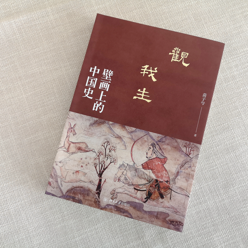 [正版]观我生:壁画上的 史