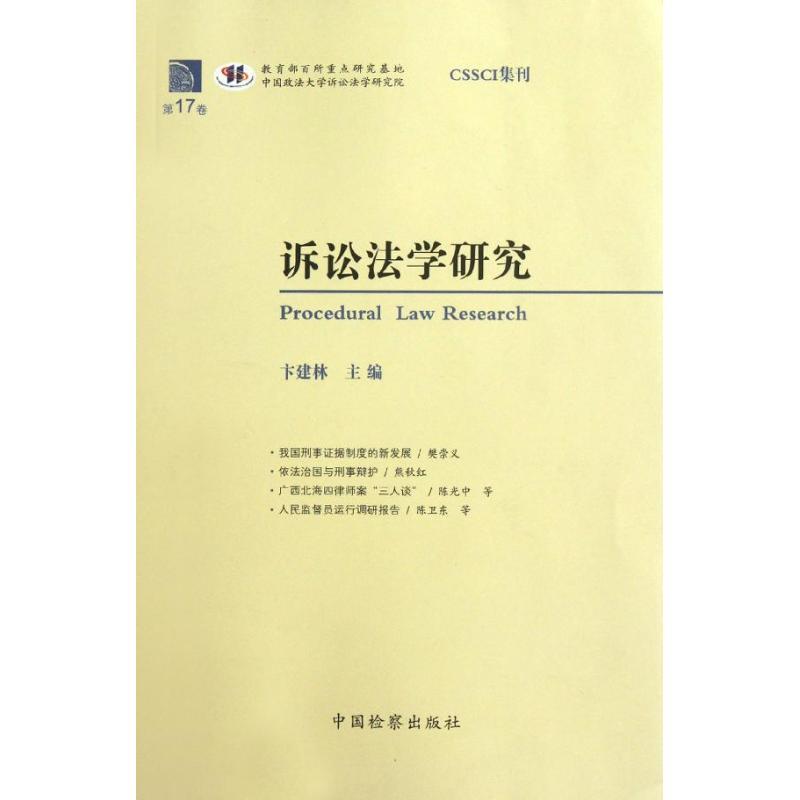 正版新书]诉讼法学研究(第17卷)卞建林9787510206528高清大图