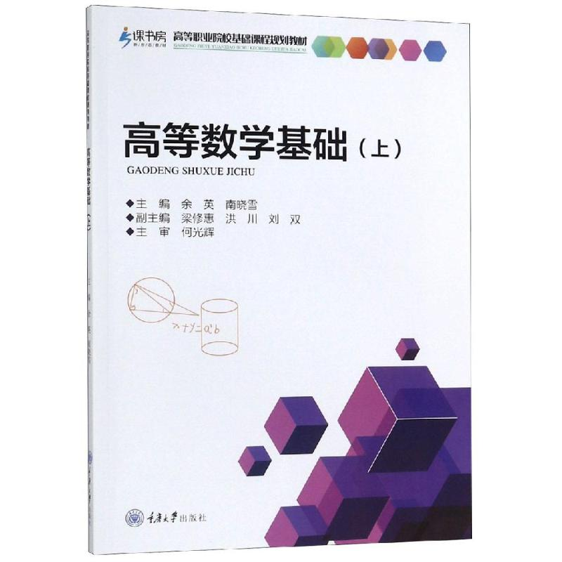 醉染图书高等数学基础(上)/余英9787568917407高清大图