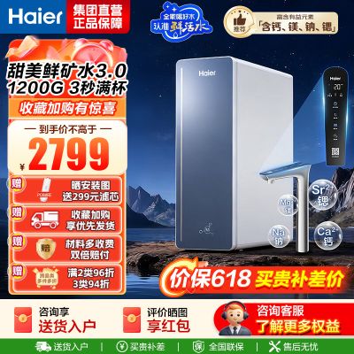 海尔(Haier)8年真长效1200G甜美鲜矿水净水器 政府补贴 家用厨下矿物质鲜活水RO膜净水机反渗透净水设备