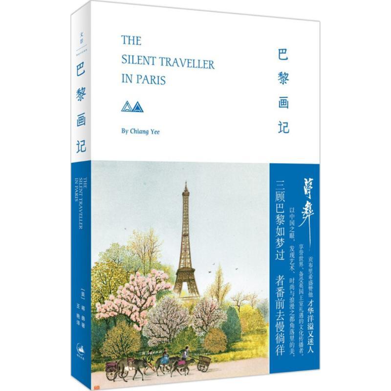 正版新书]巴黎画记[美] 蒋彝 著,王艳 译9787208152465高清大图