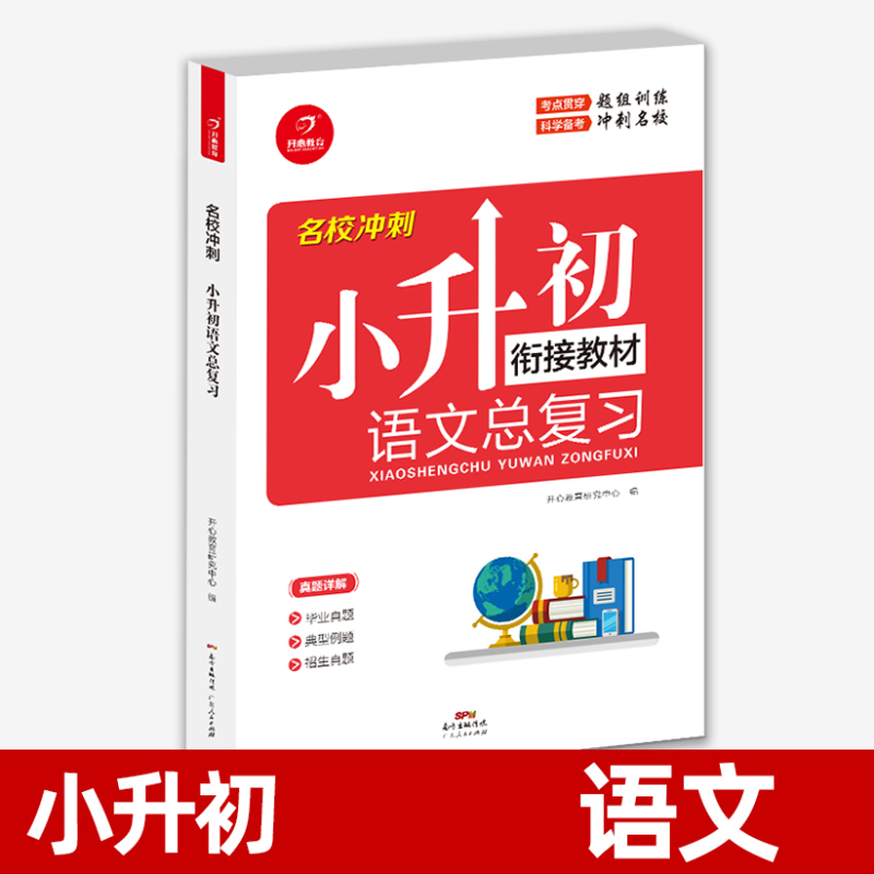 (语文+数学+英语)3本 小学升初中 [正版]小升初语文数学英语总复习知识大全六年级下册名师帮你小学升初中系统总复习人教