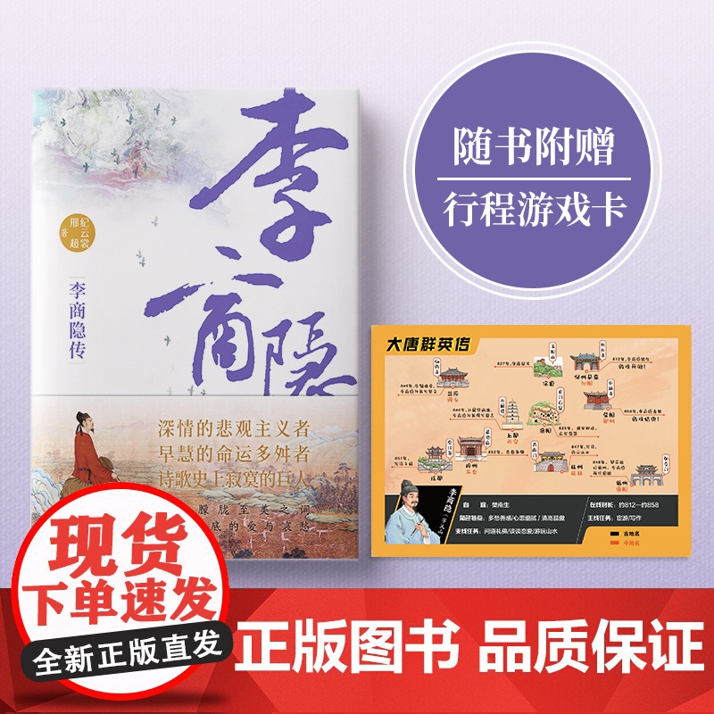 行程卡】正版李商隐传唐代才子诗人唐诗国度里的寂寞人诗歌背后的烦恼附录传主年表+诗选作家纪云裳邢超著历史人物传记类书籍