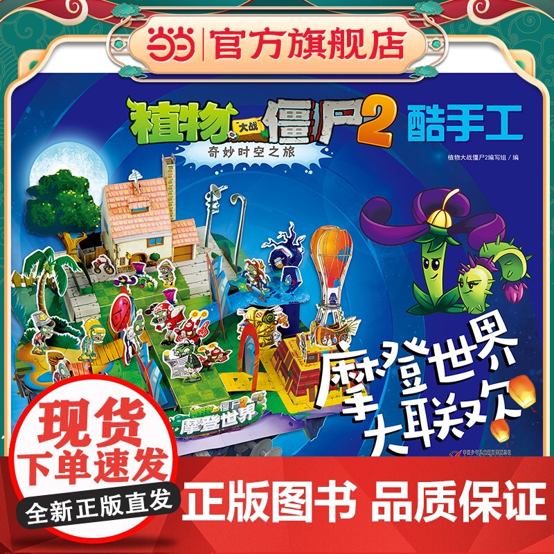 植物大战僵尸2奇妙时空之旅酷手工·摩登世界大联欢高清大图