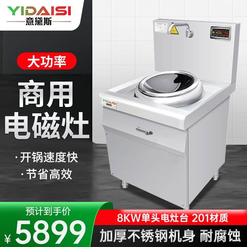 意黛斯(YIDAISI)商用大锅灶电磁炉8KW学校食堂酒店单位厨房设备 单头无尾小炒炉 YDS-8XCW 201不锈钢