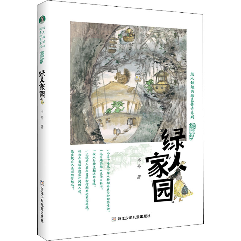 醉染图书绿人家园9787559787高清大图